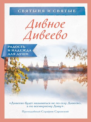 cover image of Дивное Дивеево
